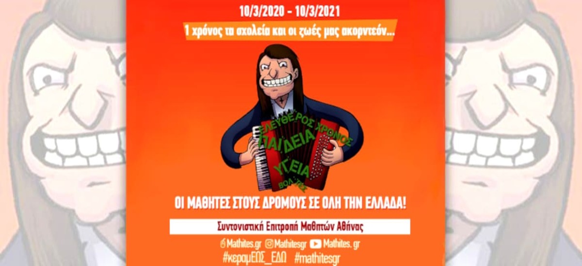 Ενας χρόνος με σχολεία που «ανοιγοκλείνουν» - Οι μαθητές ξανά στο δρόμο