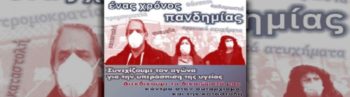 Ενας χρόνος πανδημίας - Παναττικό συλλαλητήριο την Τετάρτη 17 Μαρτίου