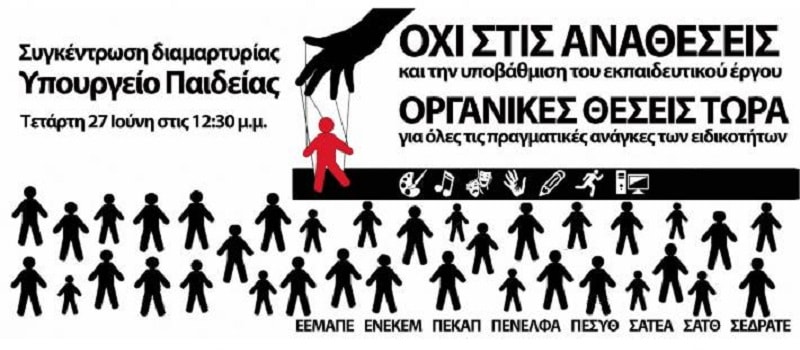 Ενώσεις Ειδικοτήτων - Συγκέντρωση στο Υπ. Παιδείας στις 27/6