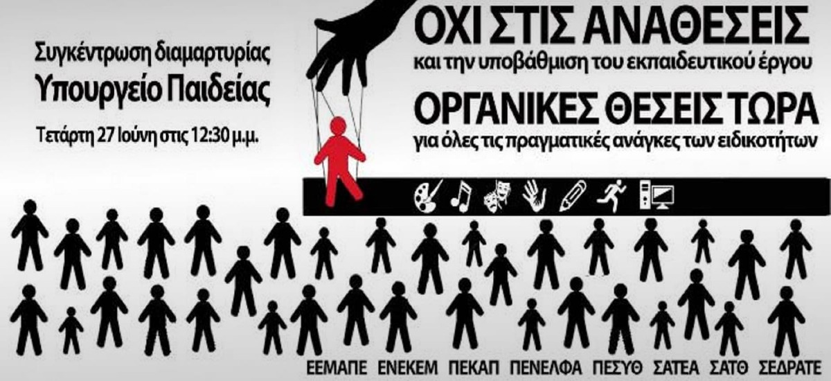Ενώσεις Ειδικοτήτων - Συγκέντρωση στο Υπ. Παιδείας στις 27/6