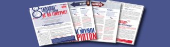 Εξι μύθοι για το αντεργατικό τερατούργημα της κυβέρνησης