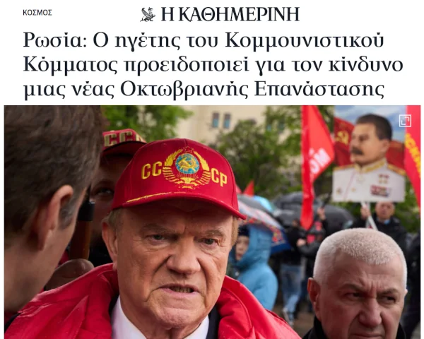 Εξοργιστική δήλωση Ζιουγκάνοφ: «Όχι νέο ...1917!»