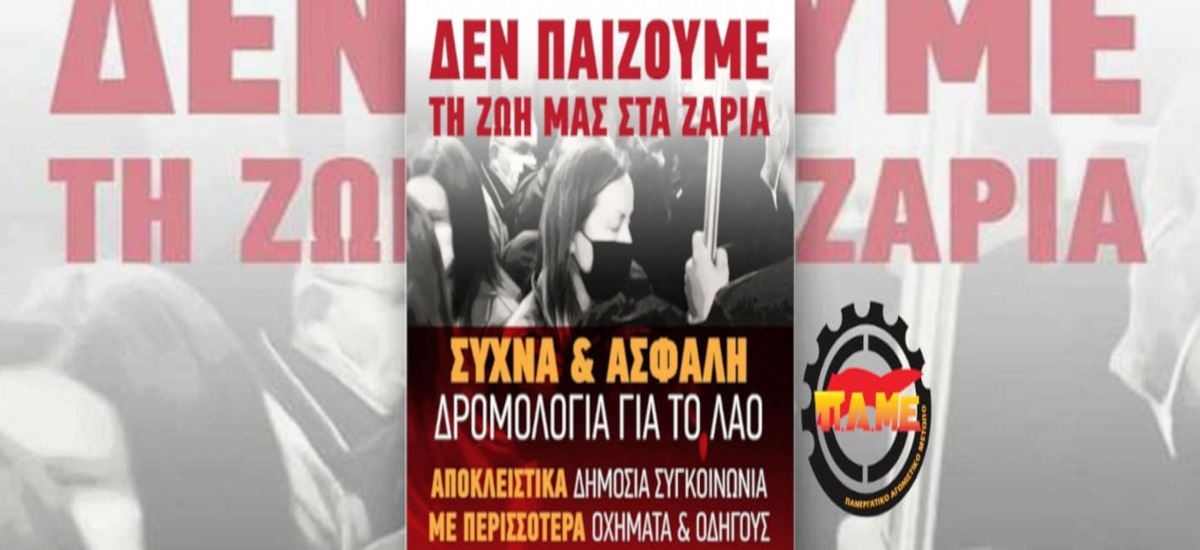 Επίταξη των ιδιωτικών λεωφορείων - Συχνά και ασφαλή δρομολόγια για το λαό