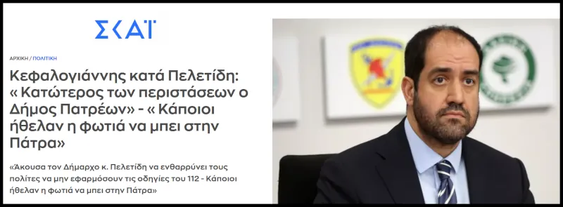 Επικίνδυνη είναι η πολιτική της κυβέρνησής σας κ. Κεφαλογιάννη!