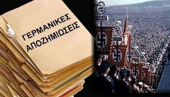 Επικοινωνιακό τρικ το αίτημα για τις γερμανικές αποζημιώσεις;