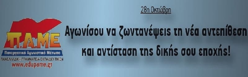 Επιστολή για την επέτειο της 28ης Οκτωβρίου
