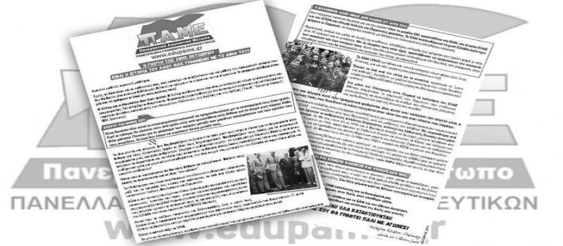 Επιστολή του ΠΑΜΕ Εκπαιδευτικών για την 28η Οκτωβρίου
