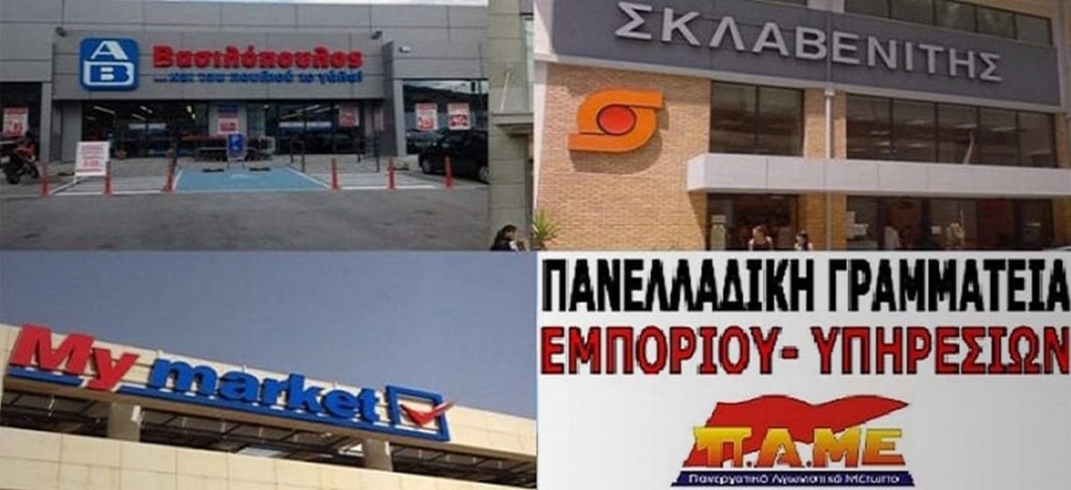 Εργοδοτικό όργιο στα ΑΒ Βασιλόπουλος και Σκλαβενίτη