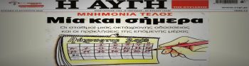 Εσείς πού θα γιορτάσετε την έξοδο από τα Μνημόνια;