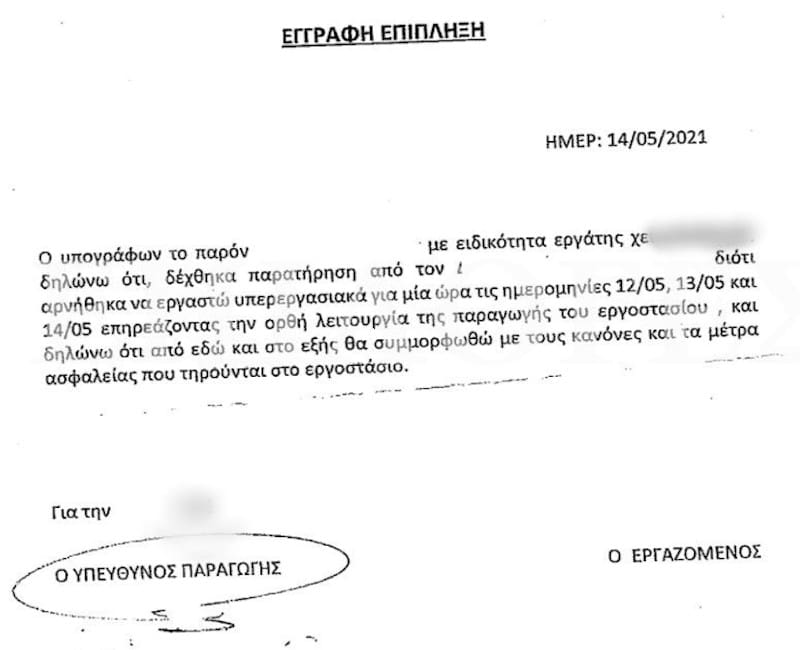 Εταιρεία ζητά «δήλωση μετανοίας» από εργαζόμενους που αρνήθηκαν να δουλέψουν υπερωρίες