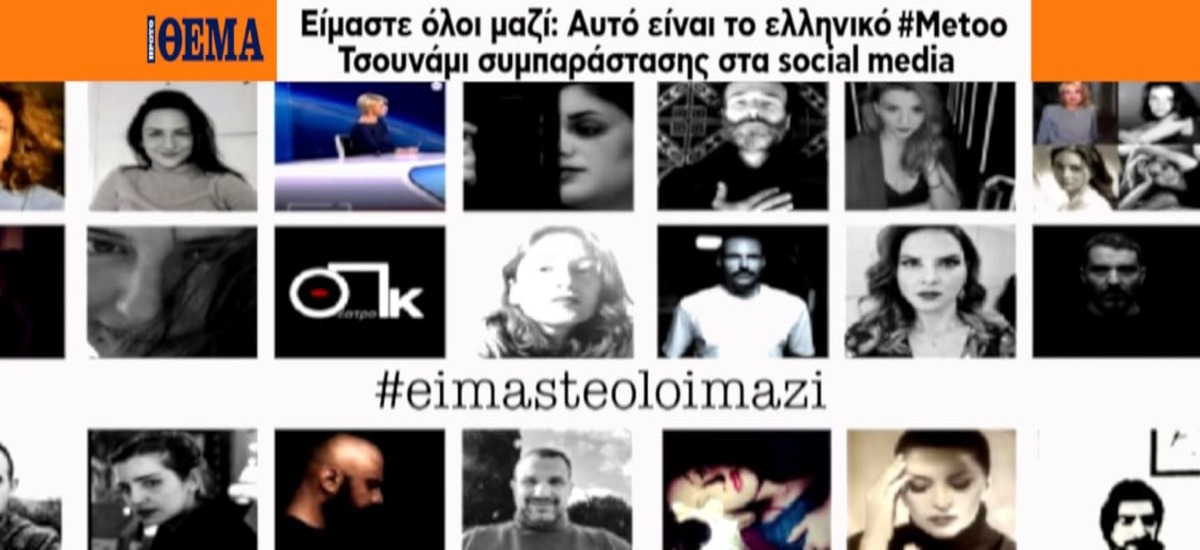 Εχτές λέγατε «Σκάσε», τώρα λέτε «Μίλα»