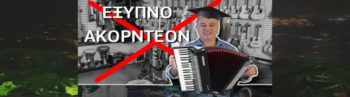 Ζαραλίκος: Είστε σίγουροι ότι ο κατάλληλος χώρος για καταγγελίες είναι τα πρωινάδικα;