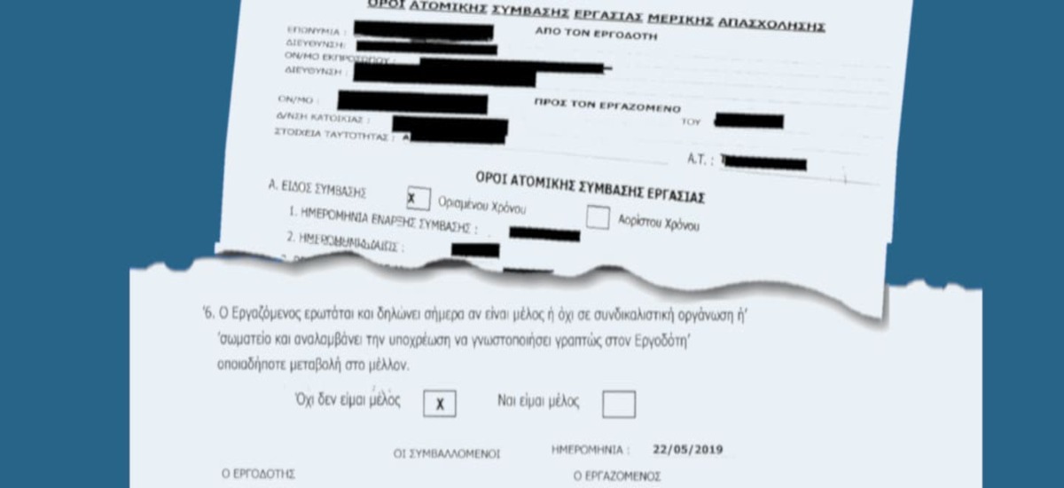 Ζητούν από εργαζόμενο να δηλώσει εγγράφως αν ανήκει σε σωματείο