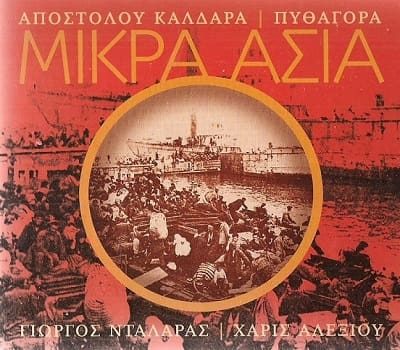 Η «Μικρά Ασία» του Απόστολου Καλδάρα και του Πυθαγόρα