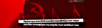Η «Ομάδα Αλήθειας» πανηγυρίζει για το πρόστιμο στο ΚΚΕ