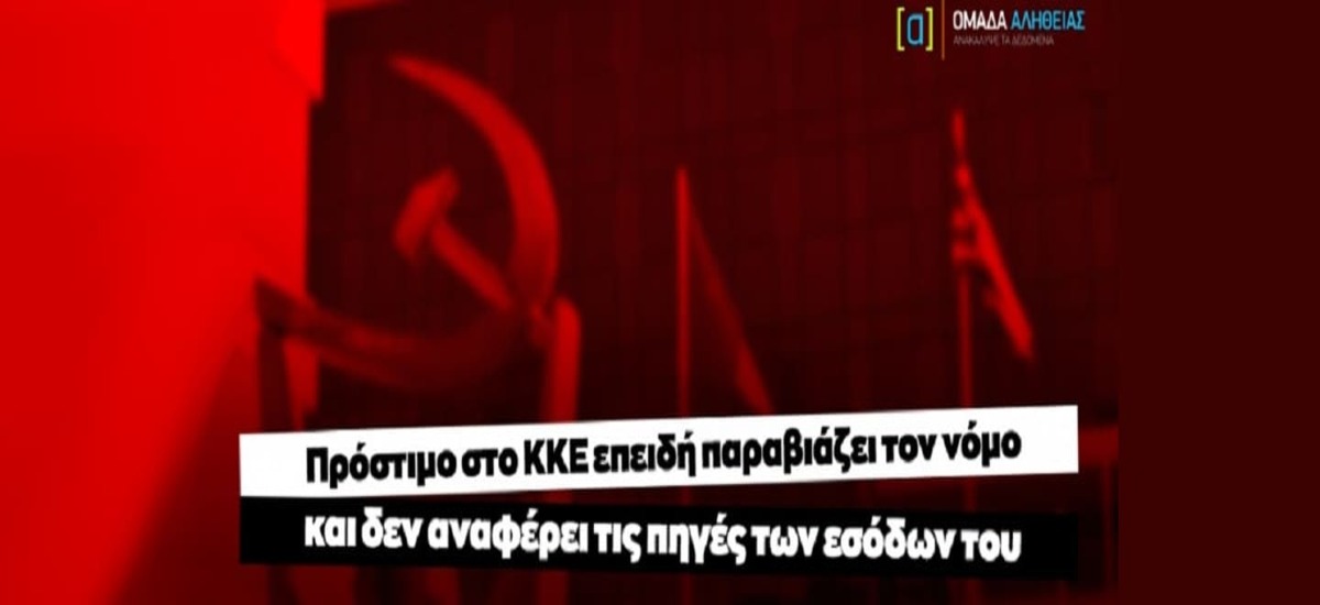 Η «Ομάδα Αλήθειας» πανηγυρίζει για το πρόστιμο στο ΚΚΕ
