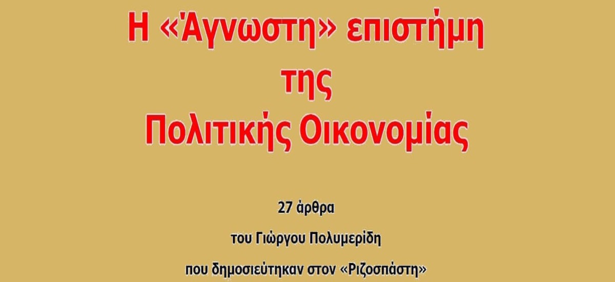 Η «άγνωστη» επιστήμη της Πολιτικής Οικονομίας έγινε βιβλίο