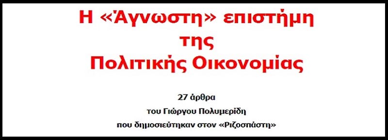 Η «άγνωστη» επιστήμη της Πολιτικής Οικονομίας έγινε βιβλίο