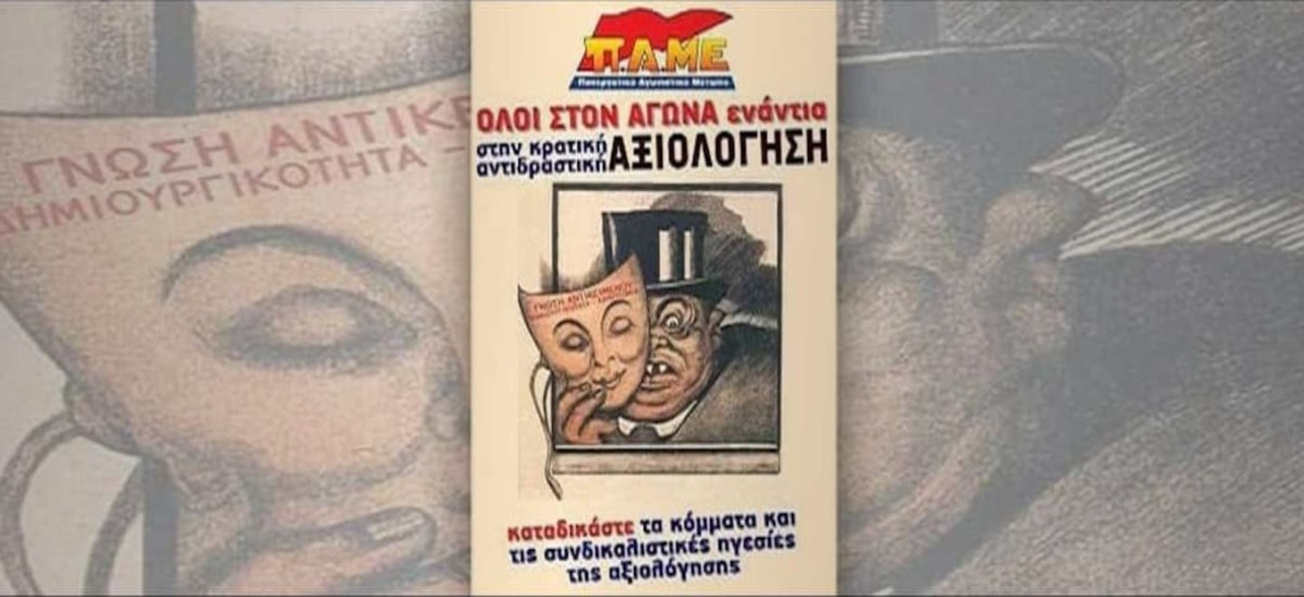 Η «αξιολόγηση» στον χώρο της εκπαίδευσης