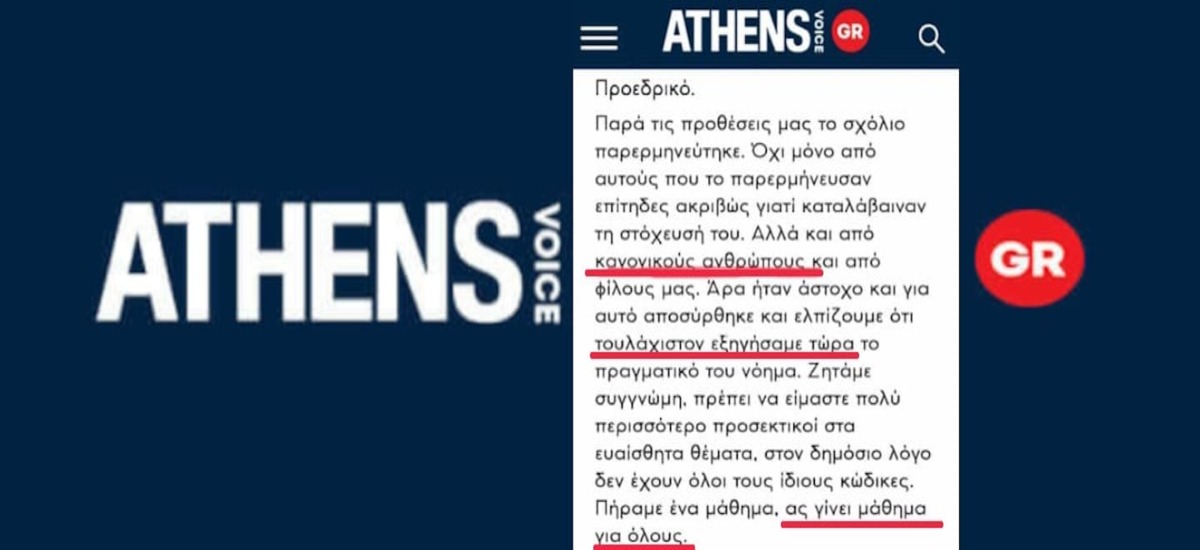Η «συγγνώμη» της Athens Voice που βγάζει ηλίθιους τους αναγνώστες
