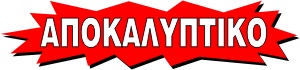 Αποκαλυπτικό