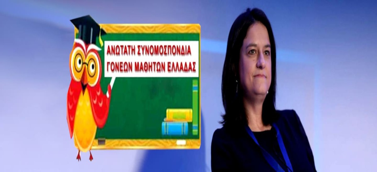 Η Ανώτατη Συνομοσπονδία Γονέων περνά την Κεραμέως από ...αξιολόγηση!