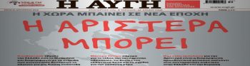 Η Αριστερά μπορεί (να κάνει τη βρώμικη δουλειά!)