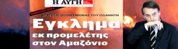 Η «Αυγή» θεωρεί έγκλημα μόνο τις φωτιές στον Αμαζόνιο