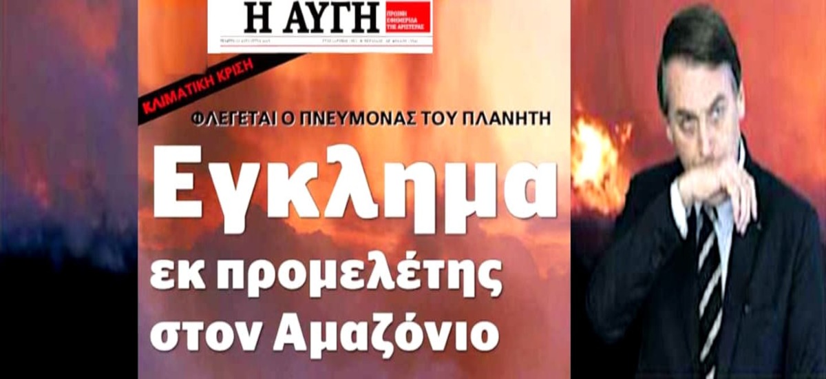 Η «Αυγή» θεωρεί έγκλημα μόνο τις φωτιές στον Αμαζόνιο
