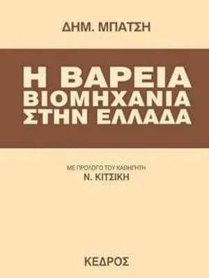 «Η Βαρειά Βιομηχανία στην Ελλάδα»
