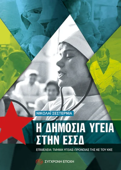 Η Δημόσια Υγεία στην ΕΣΣΔ