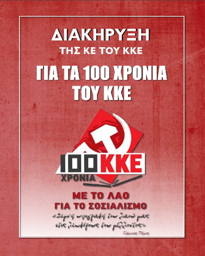 Η Διακήρυξη για τα 100 χρόνια του ΚΚΕ