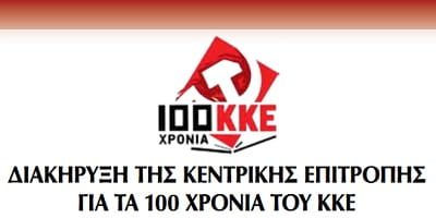 Η Διακήρυξη για τα 100 χρόνια του ΚΚΕ - Μέρος 1ο