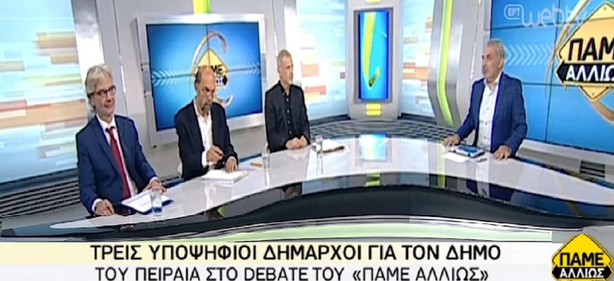 Η ΕΡΤ διοργάνωσε debate για τον Δήμο Πειραιά χωρίς το ΚΚΕ