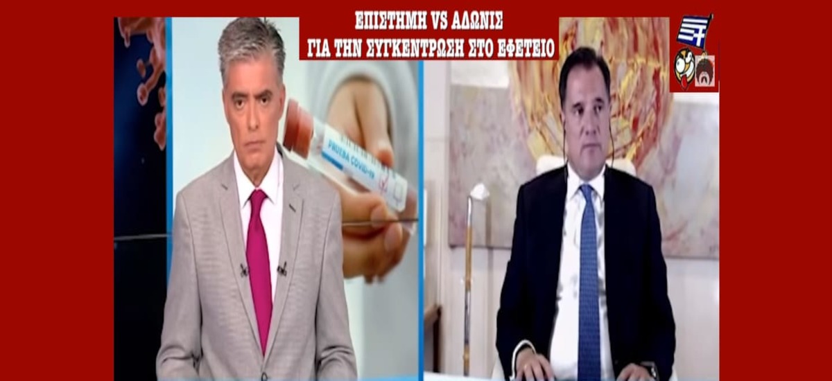 Η Ελληνοφρένεια τρολάρει τον Άδωνι για τη συγκέντρωση στο Εφετείο