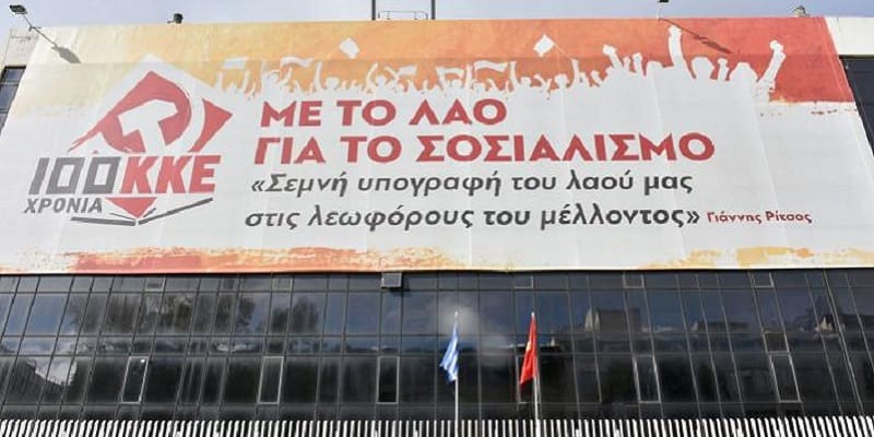 Η Επιτροπή Οικονομικών για την επιβολή προστίμου στο ΚΚΕ