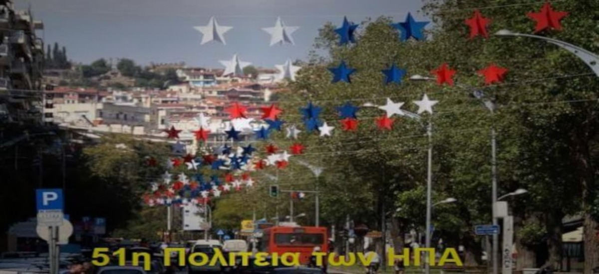 Η Θεσσαλονίκη γίνεται η 51η Πολιτεία των ΗΠΑ
