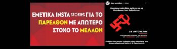 Η ΚΝΕ απαντά στα εμετικά ποσταρίσματα της ΔΑΠ