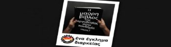 Η «Μαύρη Βίβλος» της εργοδοσίας στην πανδημία - Τόμος Γ'