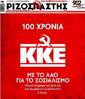 Η ίδρυση του Σοσιαλιστικού Εργατικού Κόμματος Ελλάδας (Α')