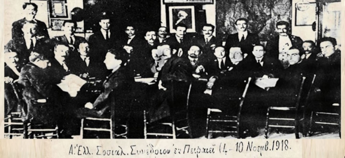 Η ίδρυση του Σοσιαλιστικού Εργατικού Κόμματος Ελλάδας (Α')