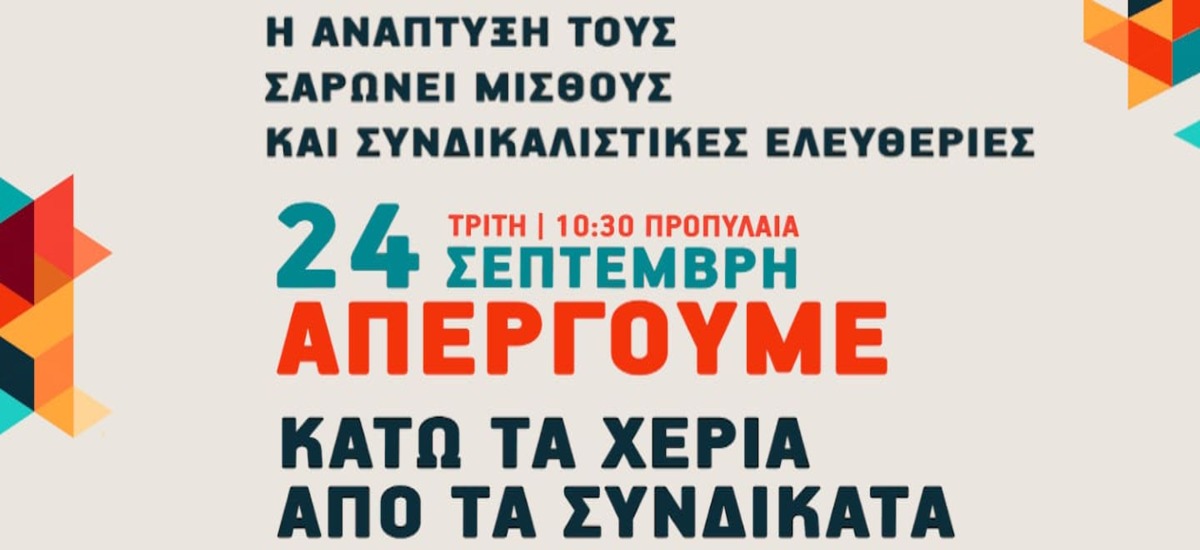 Η ανάπτυξή τους τσακίζει ότι άφησε όρθιο η κρίση τους - Απεργία Τρίτη 24/9