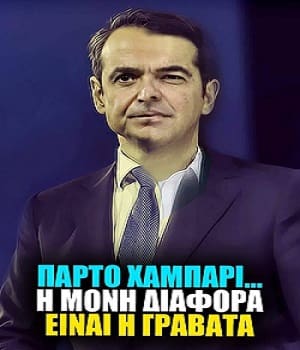 Η μόνη διαφορά είναι στη γραβάτα