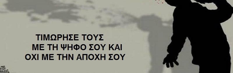 Η αποχή τους επιβραβεύει, δεν τους τιμωρεί