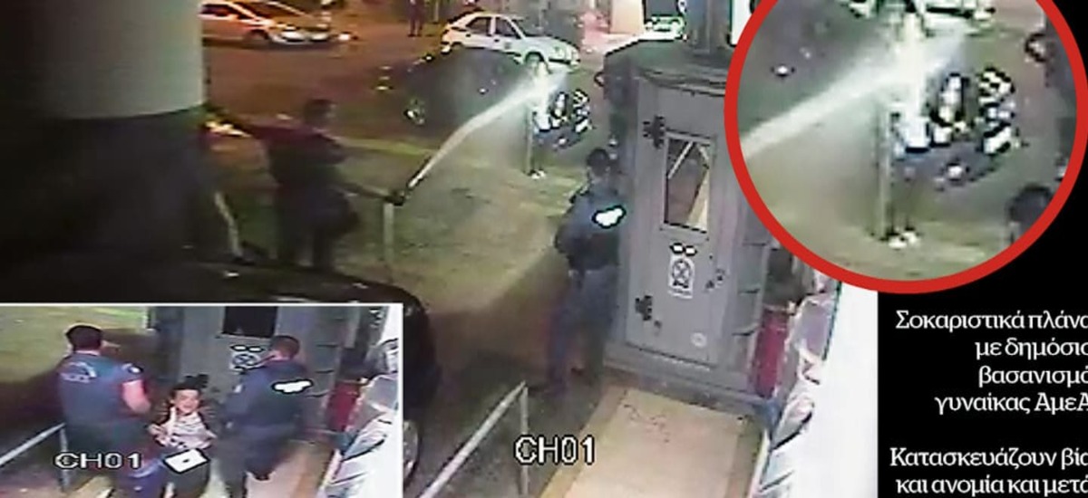 Η ΕΛΑΣ επιβεβαίωσε βασανισμό γυναίκας ΑμΕΑ