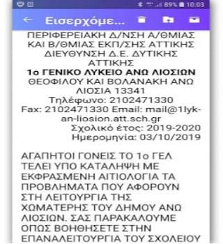 Η διεύθυνση του 1ου ΓΕΛ Άνω Λιοσίων στέλνει μέιλ σε γονείς για να «σπάσει» η κατάληψη