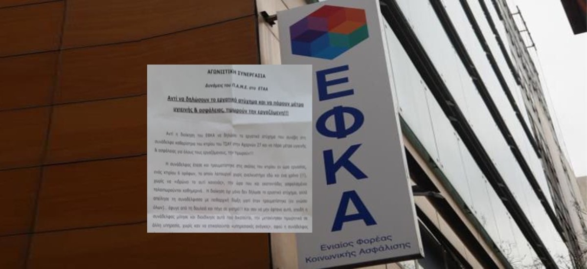 Η διοίκηση του ΕΦΚΑ τιμωρεί καθαρίστρια που τραυματίστηκε εν ώρα εργασίας