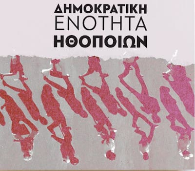Ζήτησαν 72 ευρώ από τους ηθοποιούς για να ψηφίσουν!