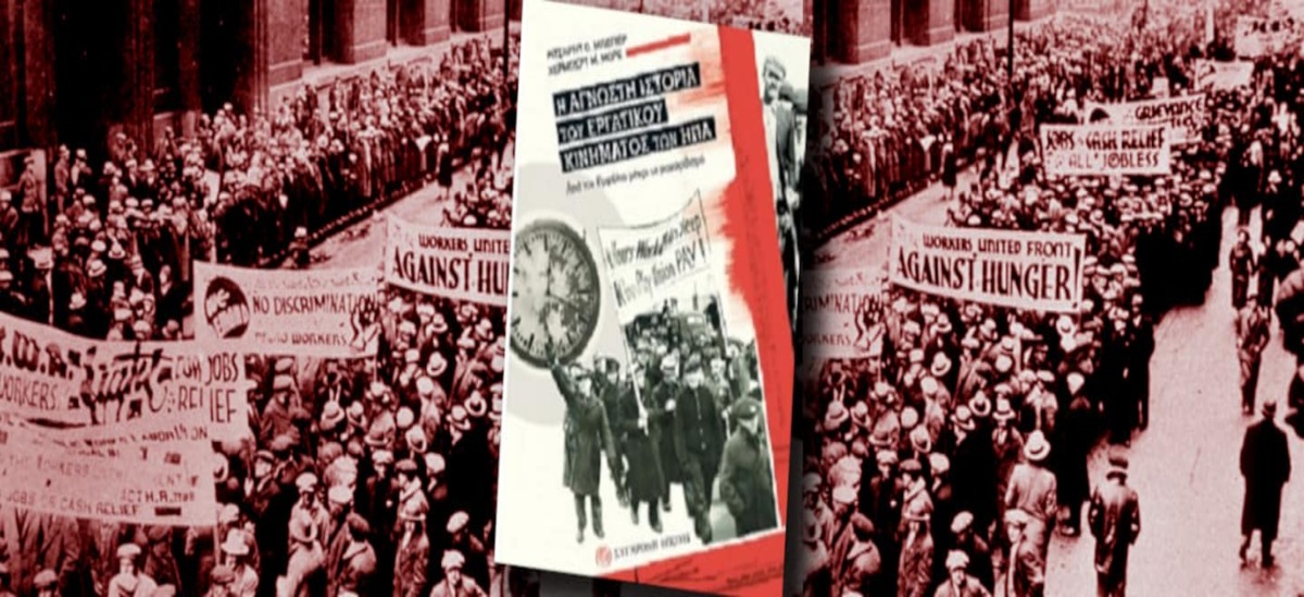 Η κρίση του 1929 – 1933 και το «New Deal»