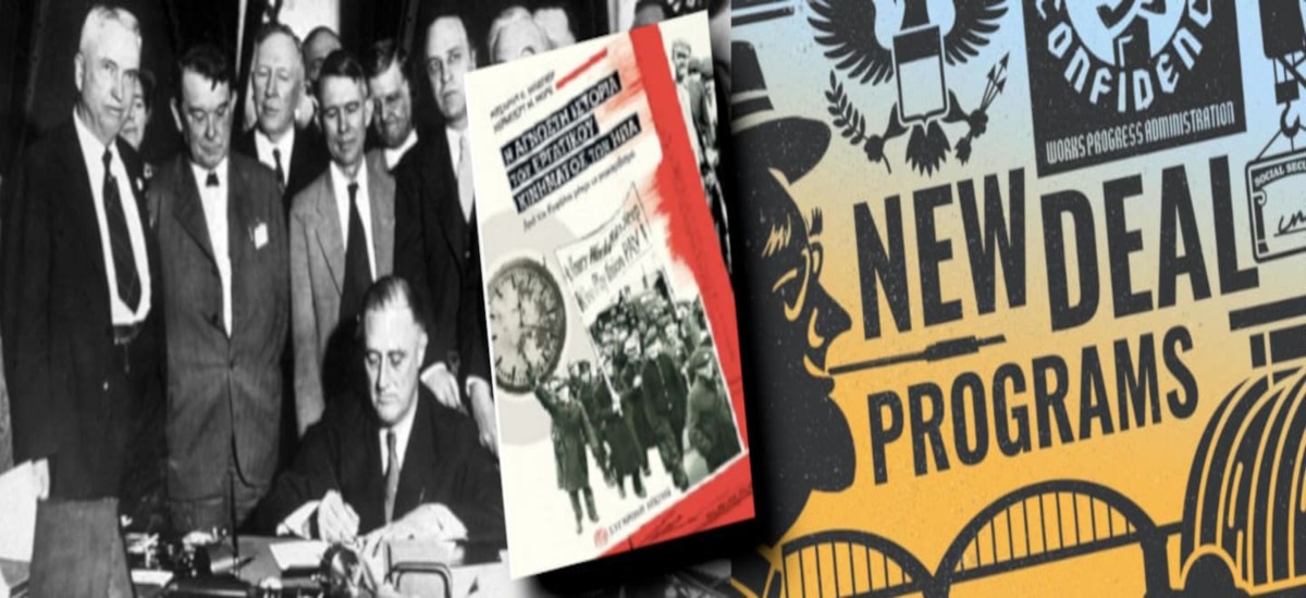 Η κρίση του 1929 – 1933 και το «New Deal» (Μέρος Γ’)